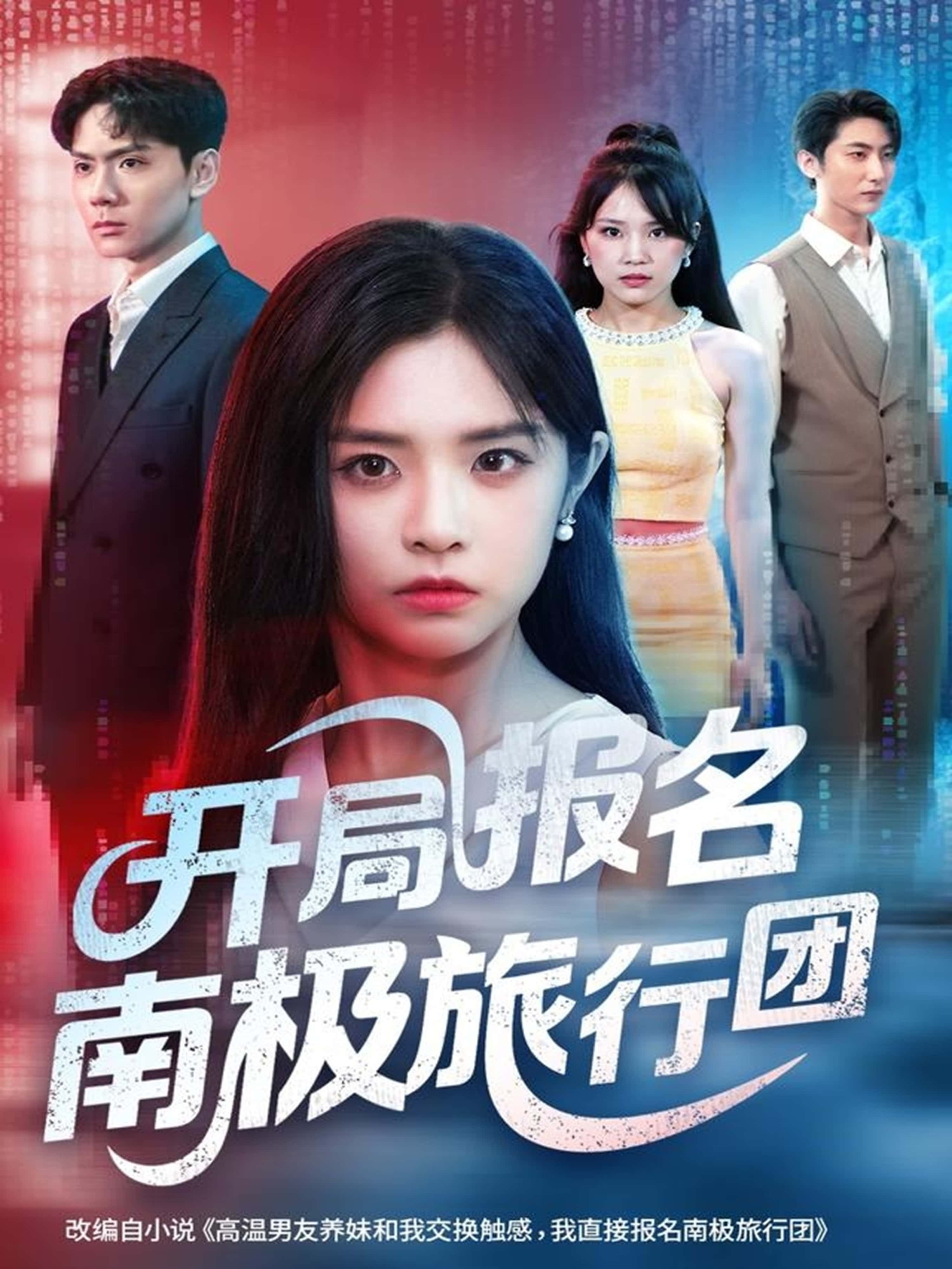 短剧开局报名南极旅行团1080P高清，全集完整在线观看，南极奇遇之旅即刻开启！  第1张