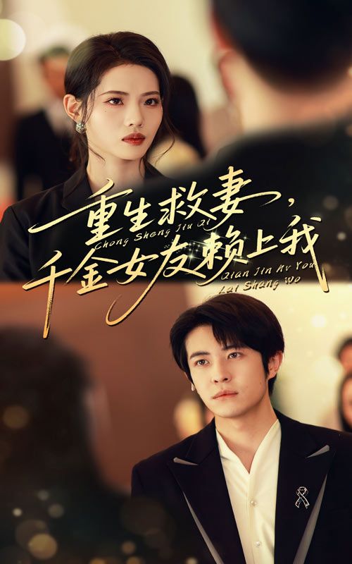 重生救妻千金女友赖上我短剧，男主重生拯救挚爱，千金女友深情相随，高清全集完整版无删减在线播放。  第1张