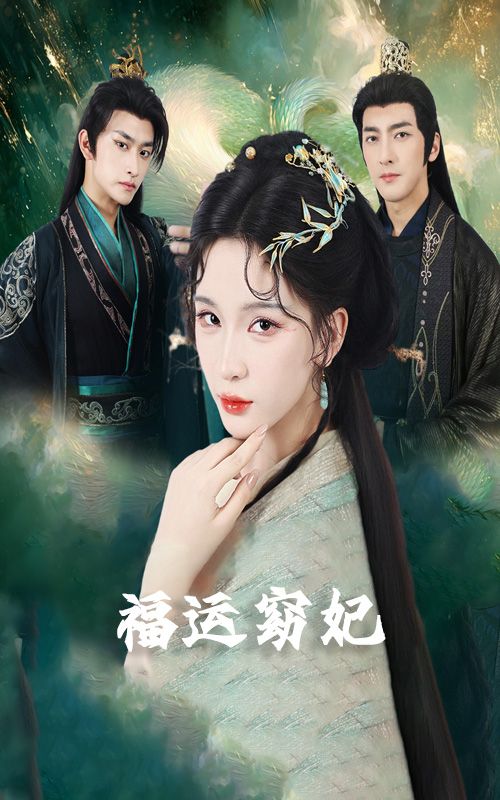 福运窈妃福孕妖妃恨路难走亦要走三合一短剧，1080P超高清完整全集在线看。