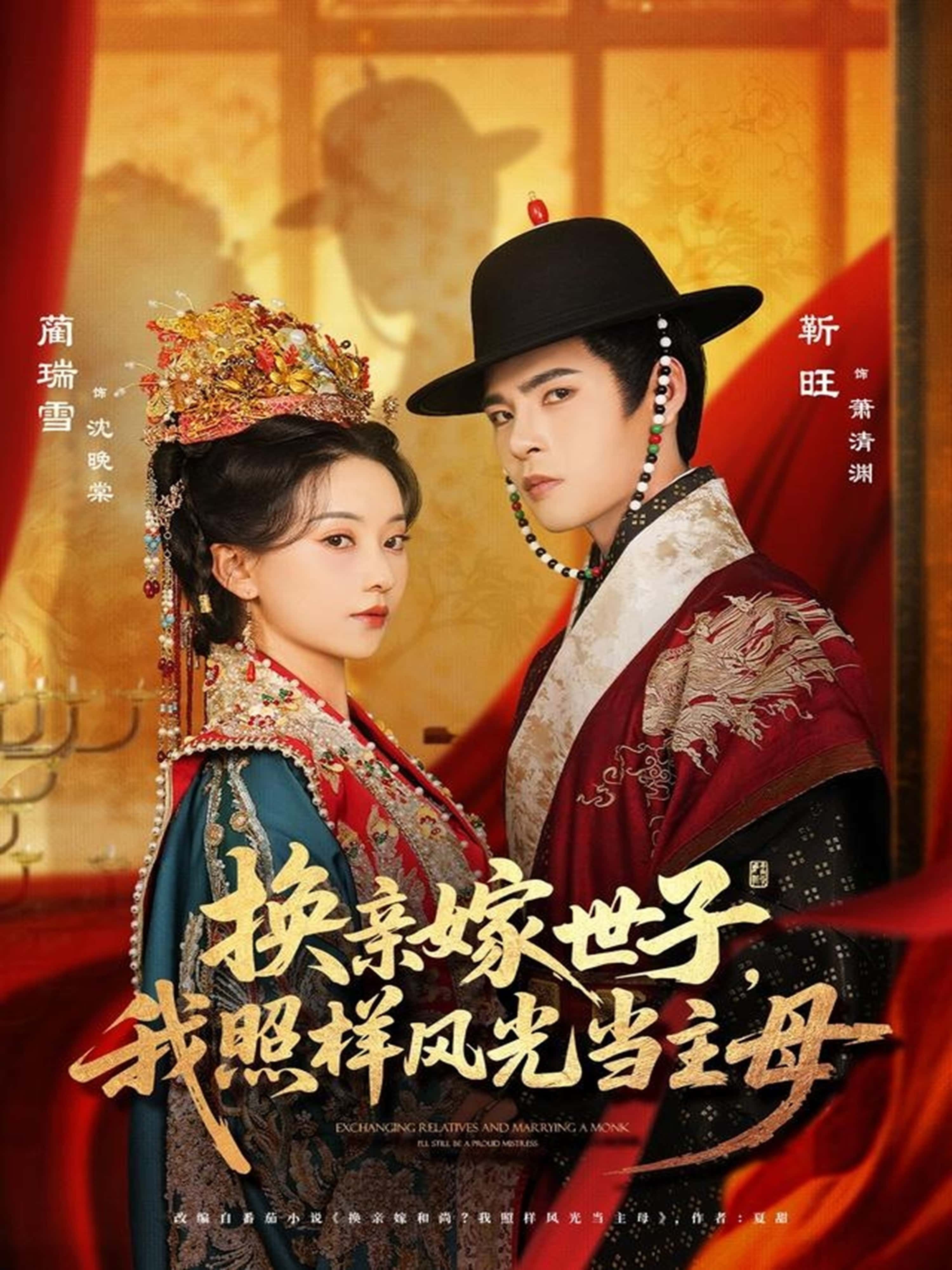 短剧换亲嫁世子我照样风光当主母，换亲嫁世子，她逆袭当主母，高清完整全集在线播放HD。  第1张