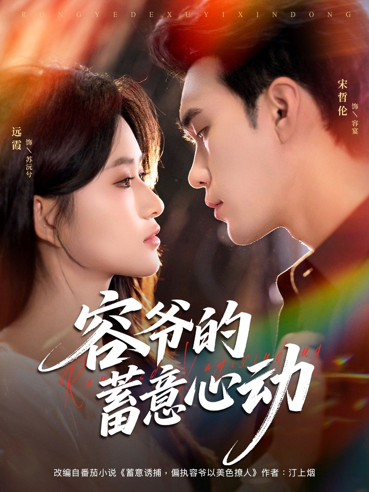 容爷的蓄意心动霸总蓄谋心动，甜宠虐恋交织，高清无删减全集，在线观看共赴深情。  第1张