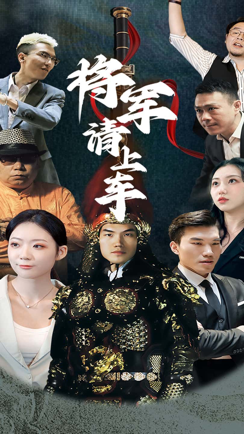 短剧将军请上车高清无删减全集完整版在线播放，将军与TA的羁绊，热血剧情一键畅看，精彩不断！  第1张