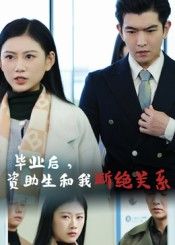 短剧毕业后资助生和我断绝关系聚焦毕业后的情感裂变，高清呈现资助关系断裂背后的故事，全集无删减在线观看。  第1张