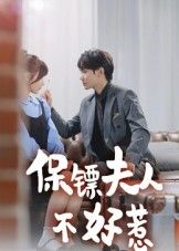 短剧 《保镖夫人不好惹》 高清无删减全集在线播放完整版  第1张