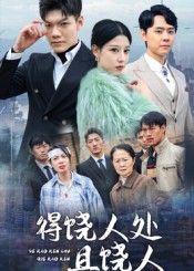 短剧得饶人处且饶人超高清全集无删减版，在线观看，精彩剧情不容错过。  第1张