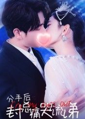 分手后封总痛哭流涕，封总分手后痛哭流涕，情感爆发，在线播放高清完整全集无删减版。  第1张