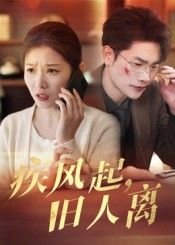 短剧疾风起旧人离高清完整全集无删减版，在线观看，尽享精彩剧情。