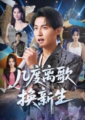 短剧几度离歌换新生高清全集完整版在线观看，无广告干扰，畅享重生剧情。