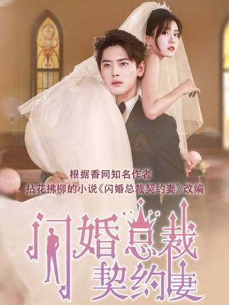 短剧契约甜妻尹总他超爱在线观看，HD超高清全集完整版，甜宠高能，尹总独宠，速来！  第1张