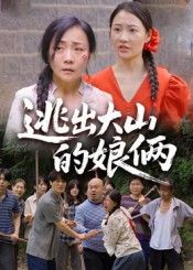 短剧逃出大山的娘俩高清全集上线，娘俩逆境求生，在线观看完整剧情。