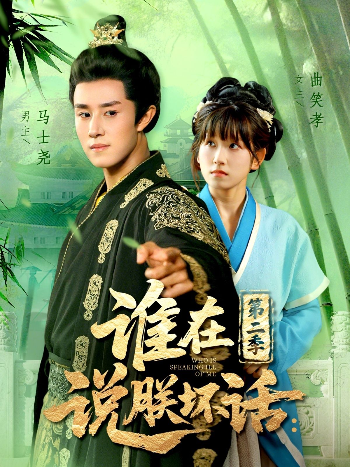 短剧谁在说朕坏话第二季在线播放，超高清画质，全集完整版，畅看无删减！