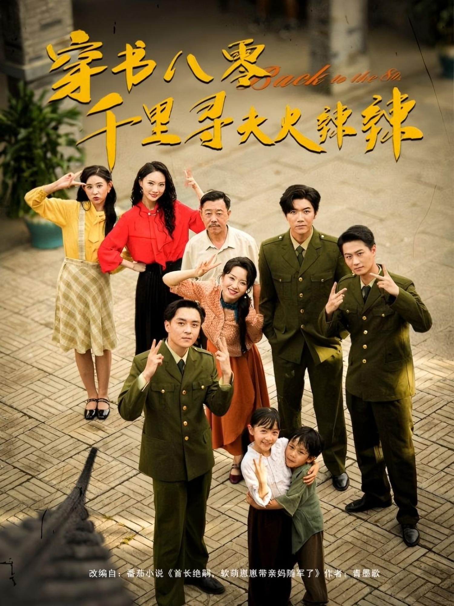 短剧穿书八零千里寻夫火辣辣完整版高清免费看，在线全集随心追，八零穿书寻夫，火辣剧情等你解锁！  第1张