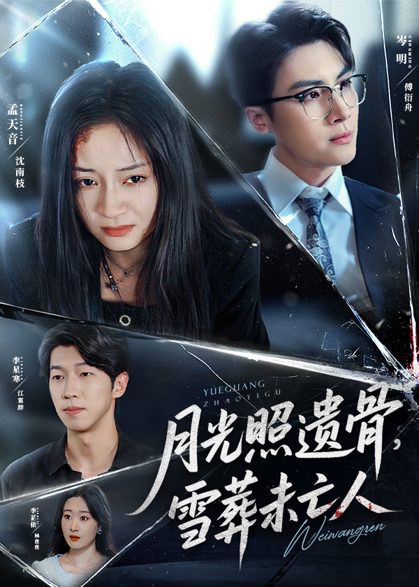 短剧 《月光照遗骨雪葬未亡人》 完整版高清作品免费看，在线全集任你挑  第1张