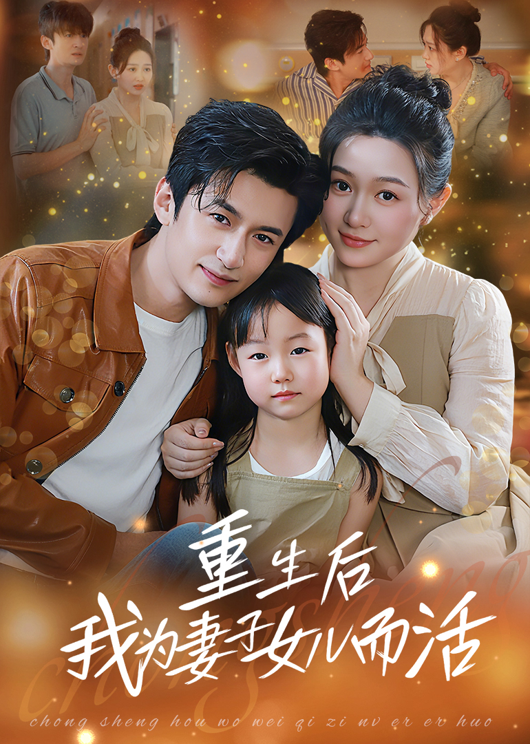 短剧 《重生后我为妻子女儿而活》 完整版高清影像免费看，在线全集随心挑  第1张
