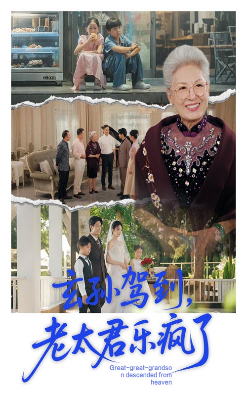 短剧 《玄孙驾到老太君乐疯了》 免费在线观看高清视频，全集完整版无遗漏  第1张