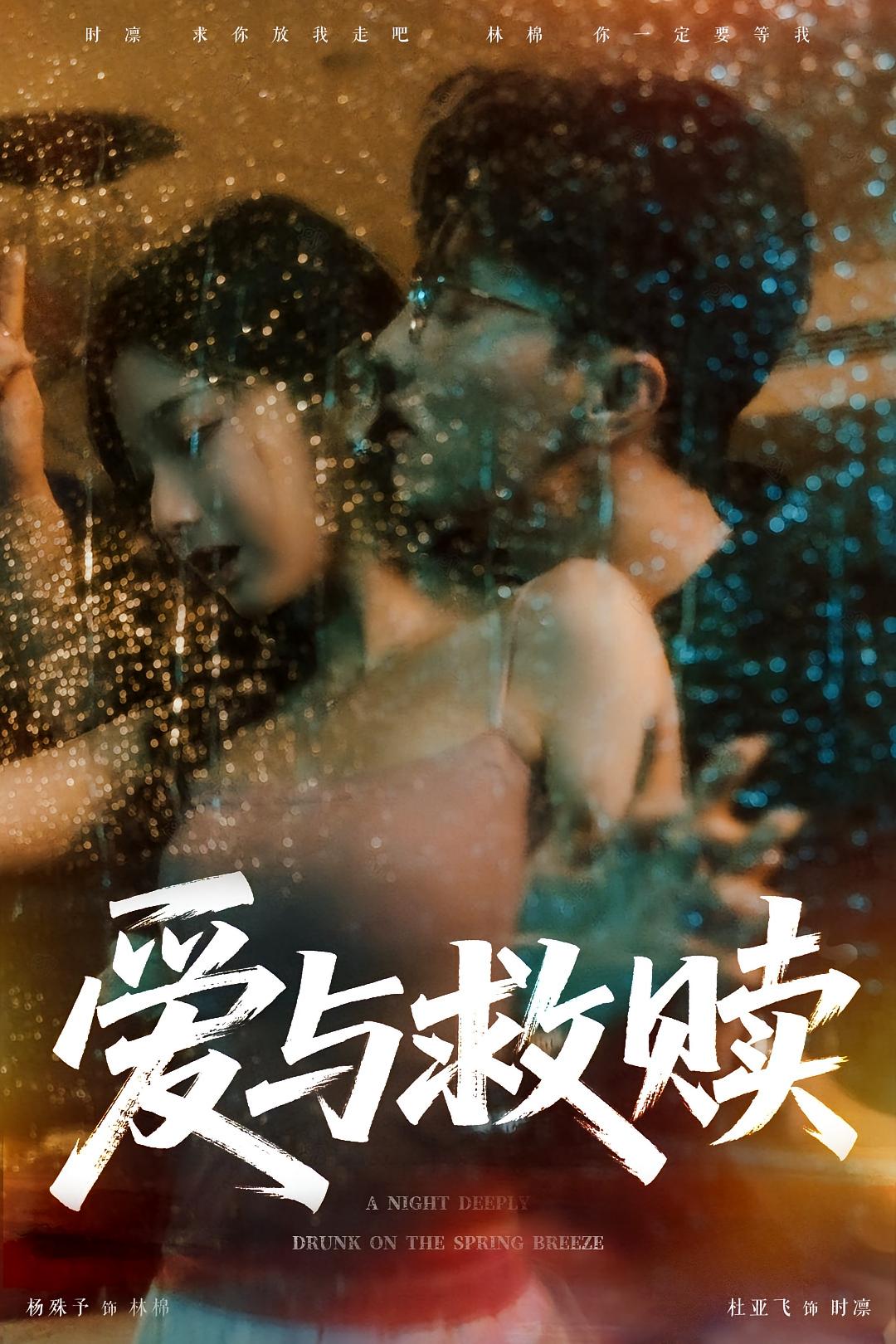 短剧 《爱与救赎》 免费高清作品全集在线，完整版观看无限制  第1张