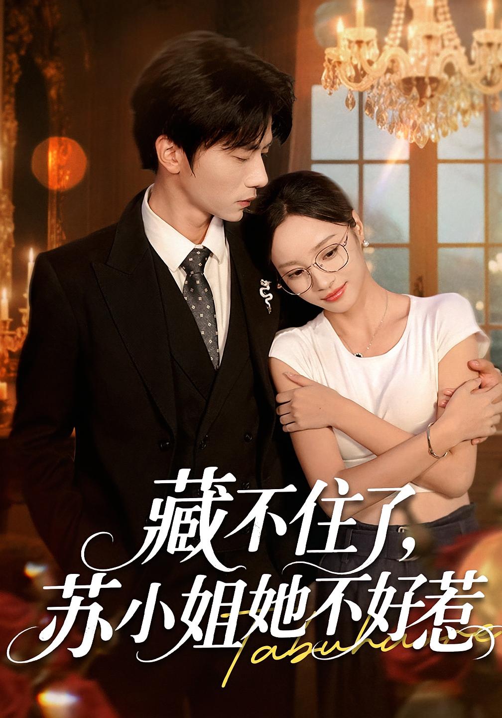 短剧 《藏不住了苏小姐她不好惹》 完整版高清内容免费看，在线全集任你选  第1张