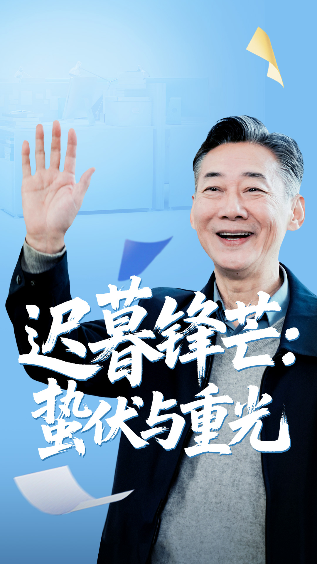 短剧 《迟暮锋芒蛰伏与重光》 免费观看高清视频全集，完整版在线欣赏  第1张