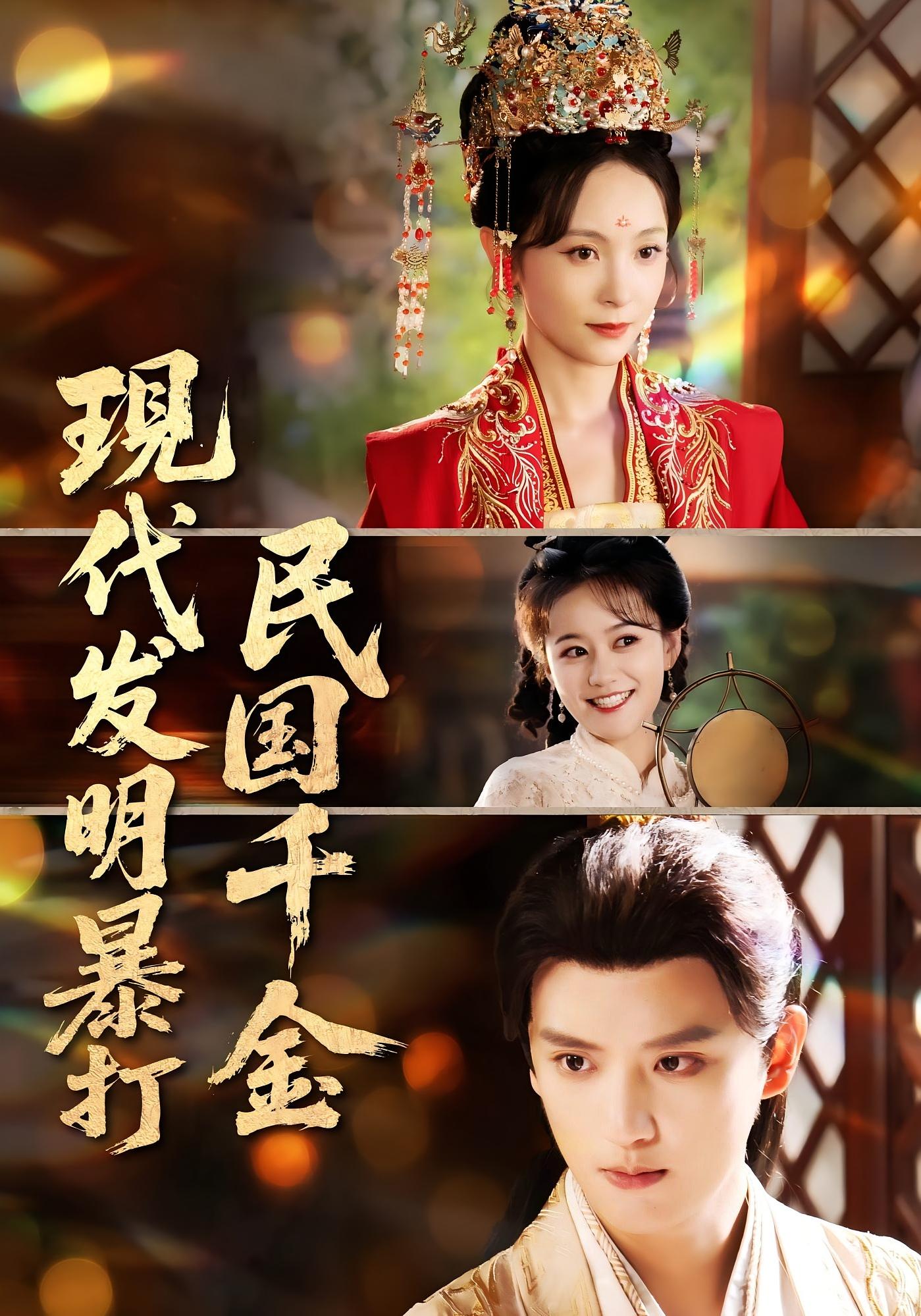 短剧 《现代发明暴打民国千金》 完整版高清作品免费看，在线全集随心选  第1张