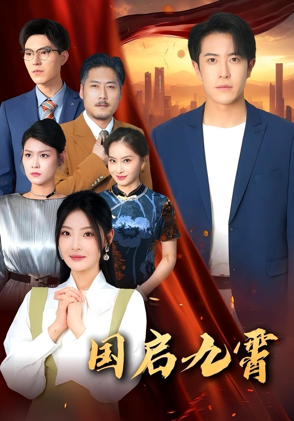 短剧 《国启九霄》 高清影像全集免费在线，完整版观看更尽兴  第1张