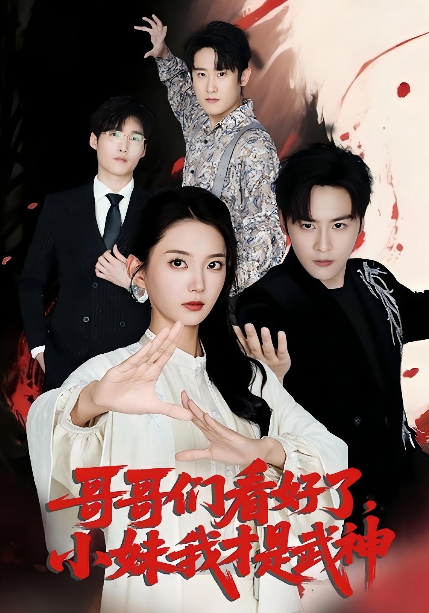 短剧 《哥哥们看好了小妹我才是武神》 完整版高清作品免费在线，全集观看无障碍  第1张
