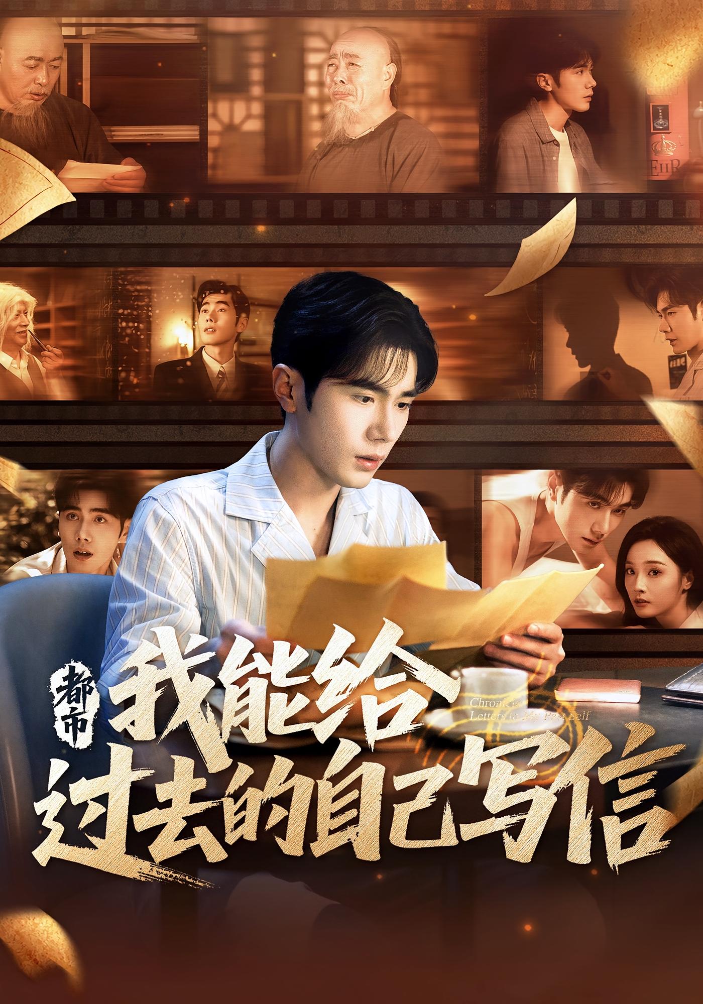 短剧 《都市我能给过去的自己写信》 高清影像全集免费在线，完整版观看更畅快  第1张