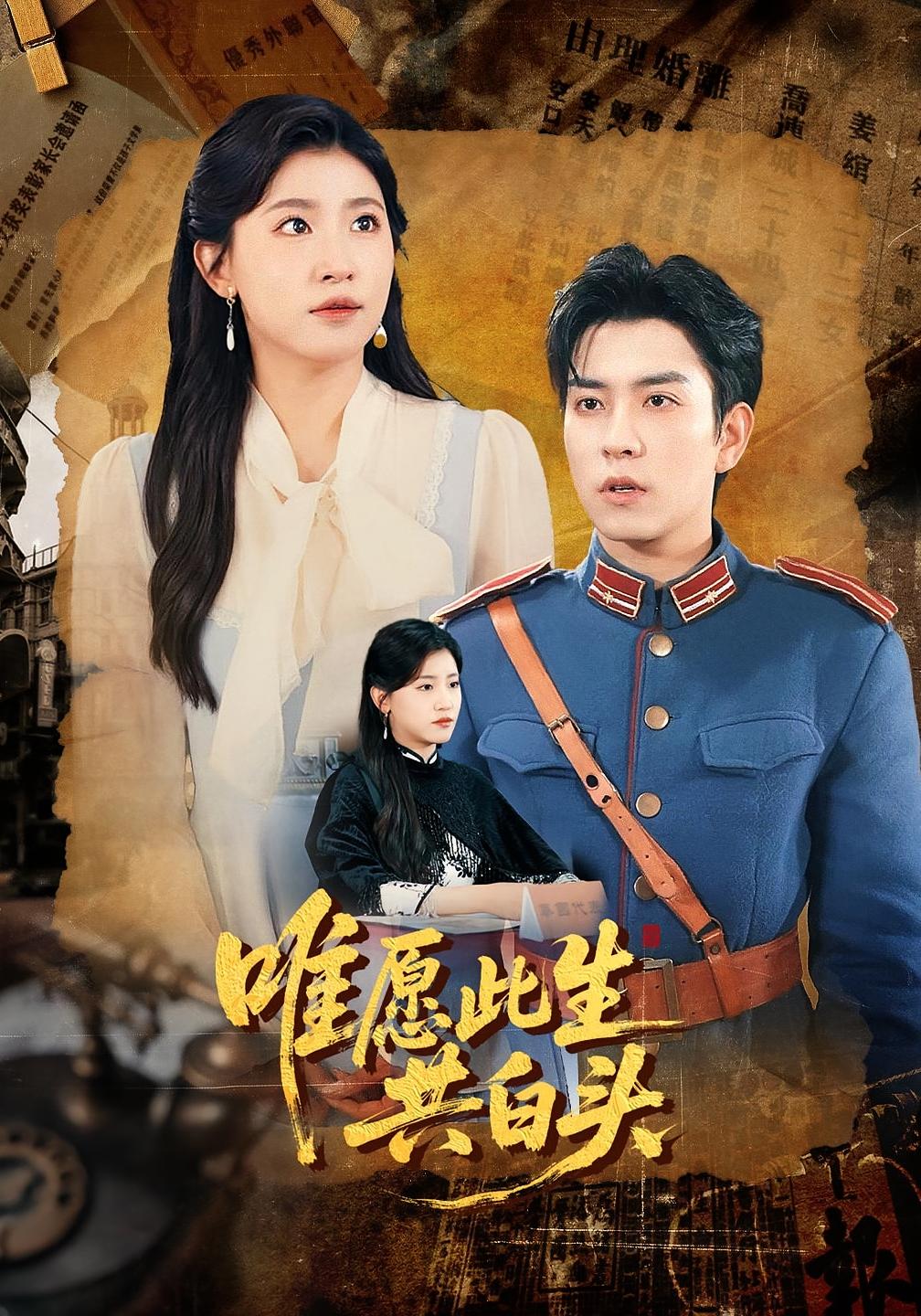 短剧 《唯愿此生共白头》 高清视频全集免费在线，完整版观看更尽兴  第1张