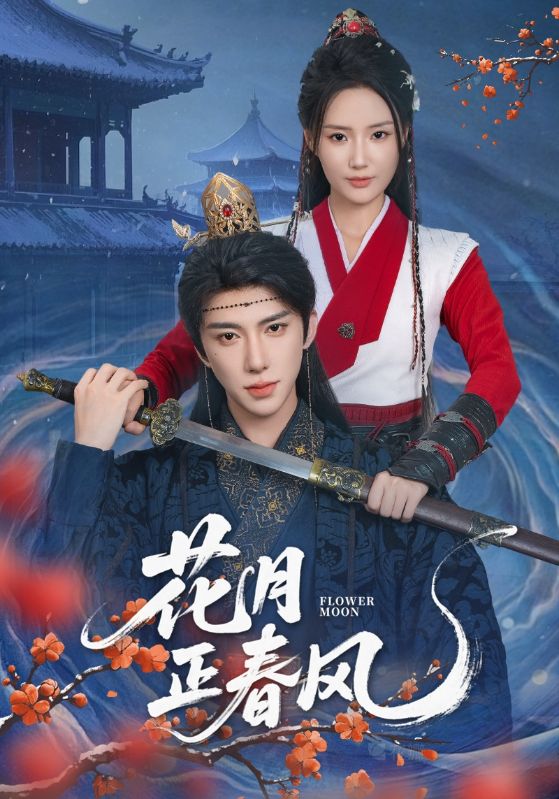 短剧 《花月正春风》 高清资源全集免费在线，完整版观看更自由，花月正春风免费高清全  第1张