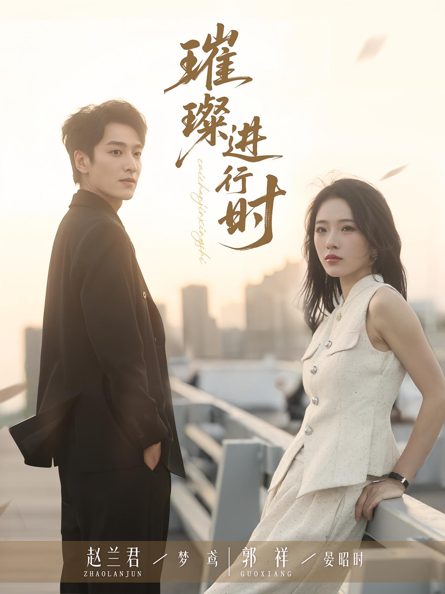 短剧 《璀璨进行时》 完整版高清作品免费在线，全集观看无障碍，璀璨进行时高清全集免费  第1张