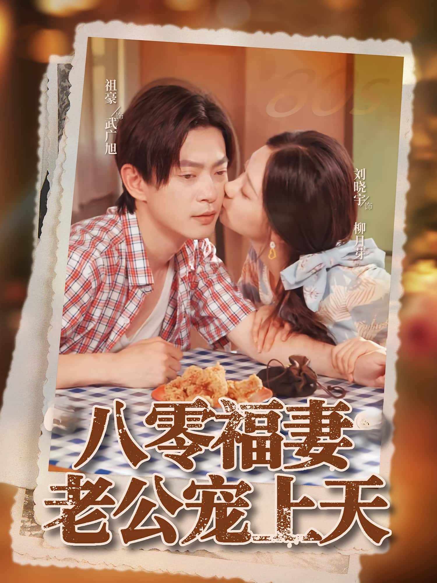 短剧 《八零福妻老公宠上天》 免费高清影像全集在线，完整版观看无束缚，八零福妻宠夫无界  第1张