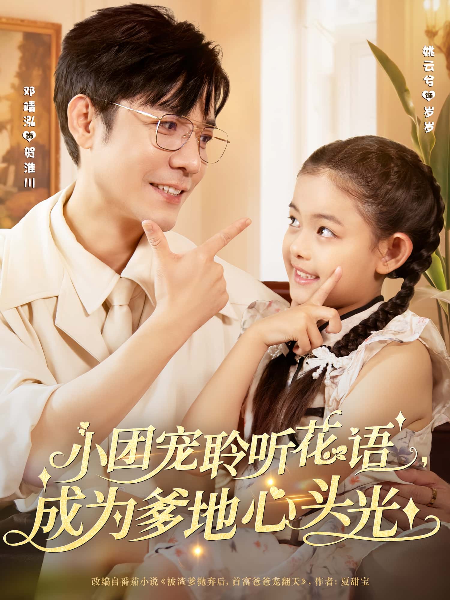 短剧 《小团宠聆听花语成为爹地心头光》 免费高清作品全集在线，完整版观看无限制，花语暖爹心团宠  第1张