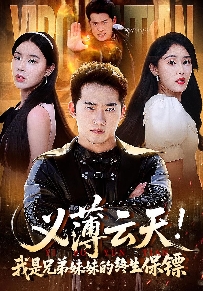 短剧 《义薄云天我是兄弟妹妹的终生保镖》 高清资源全集免费在线，完整版观看更畅快，义薄云天兄弟保镖  第1张