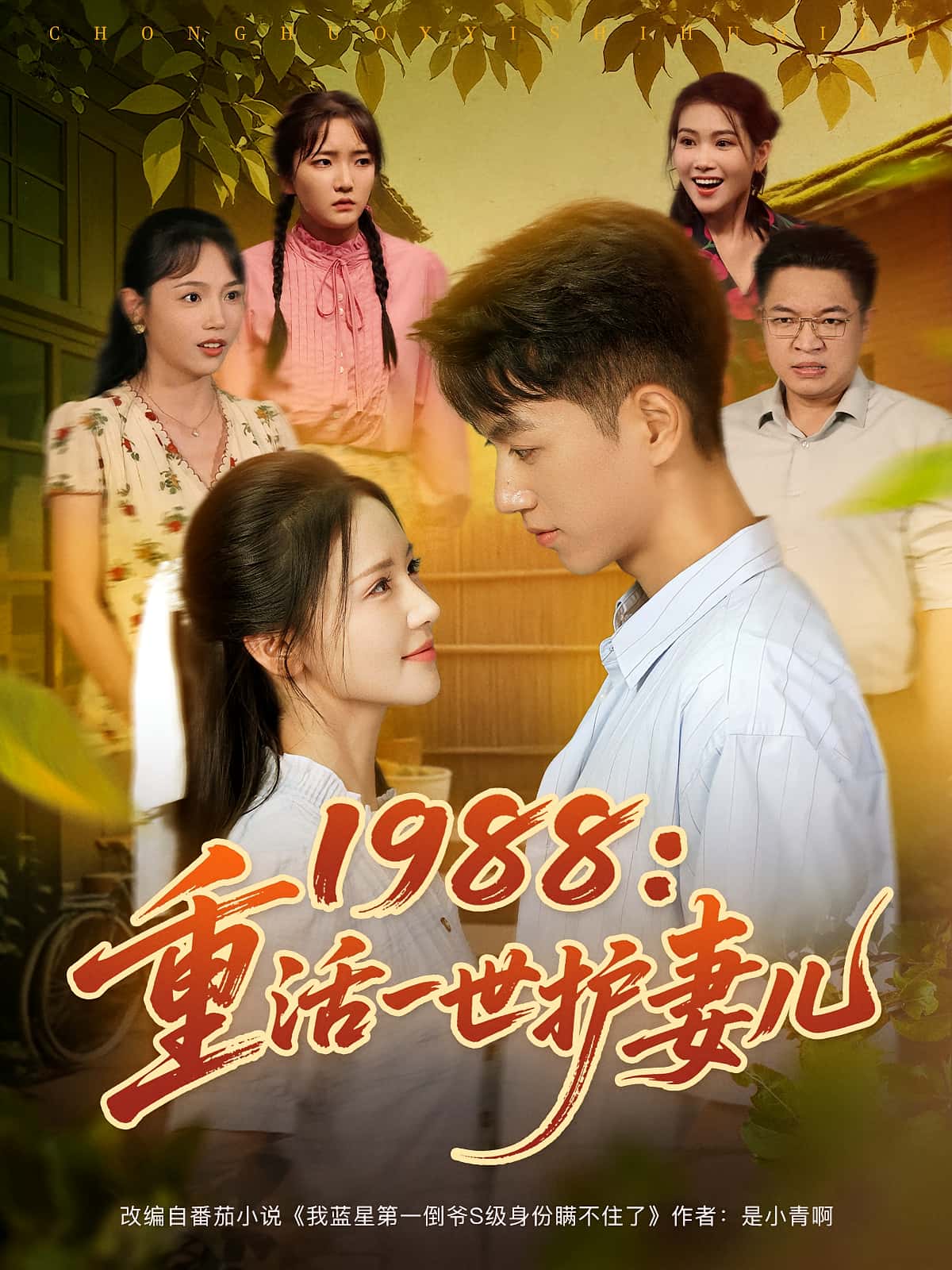 短剧 《1988重活一世护妻儿》 免费在线看高清作品，全集完整版任你选，1988护妻儿重生记  第1张