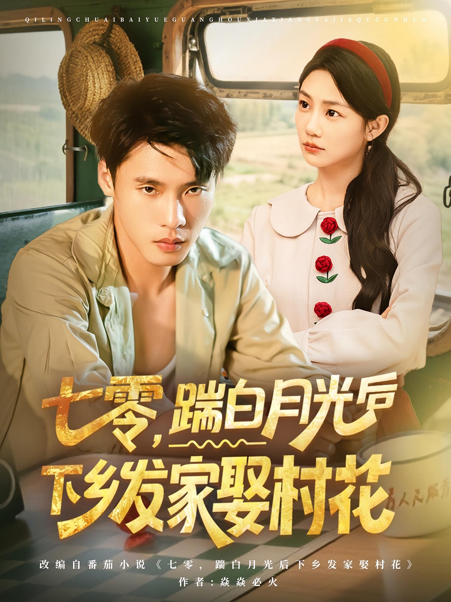 短剧 《七零踹白月光后下乡发家娶村花》 免费在线观看高清内容，全集完整版无遗漏，七零踹白下乡发家娶村花  第1张
