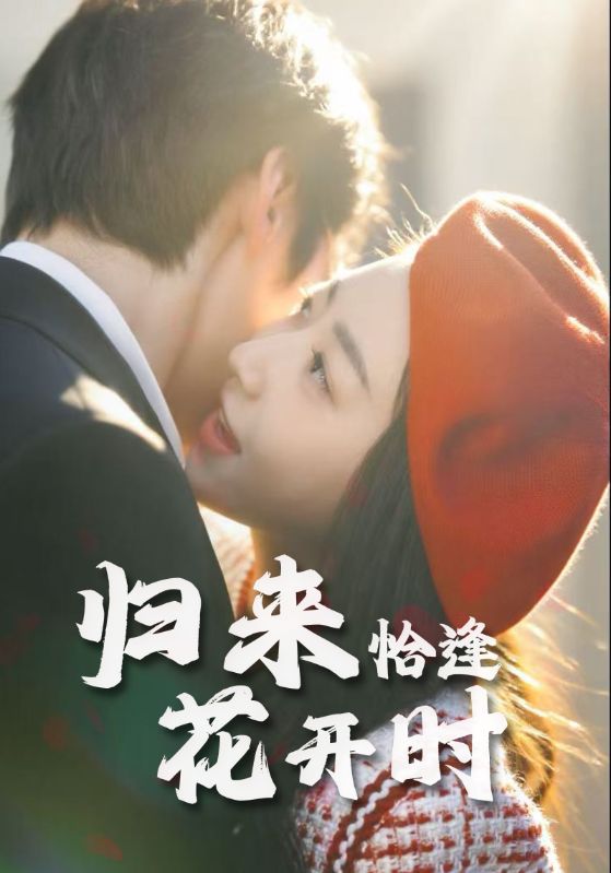 短剧 《归来恰逢花开时》 完整版高清作品免费看，在线全集随心选，恰逢花开时 高清全集免费  第1张