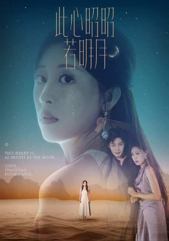 短剧 《此心昭昭若明月》 完整版高清资源免费看，在线全集任你选，此心昭昭免费在线全集  第1张