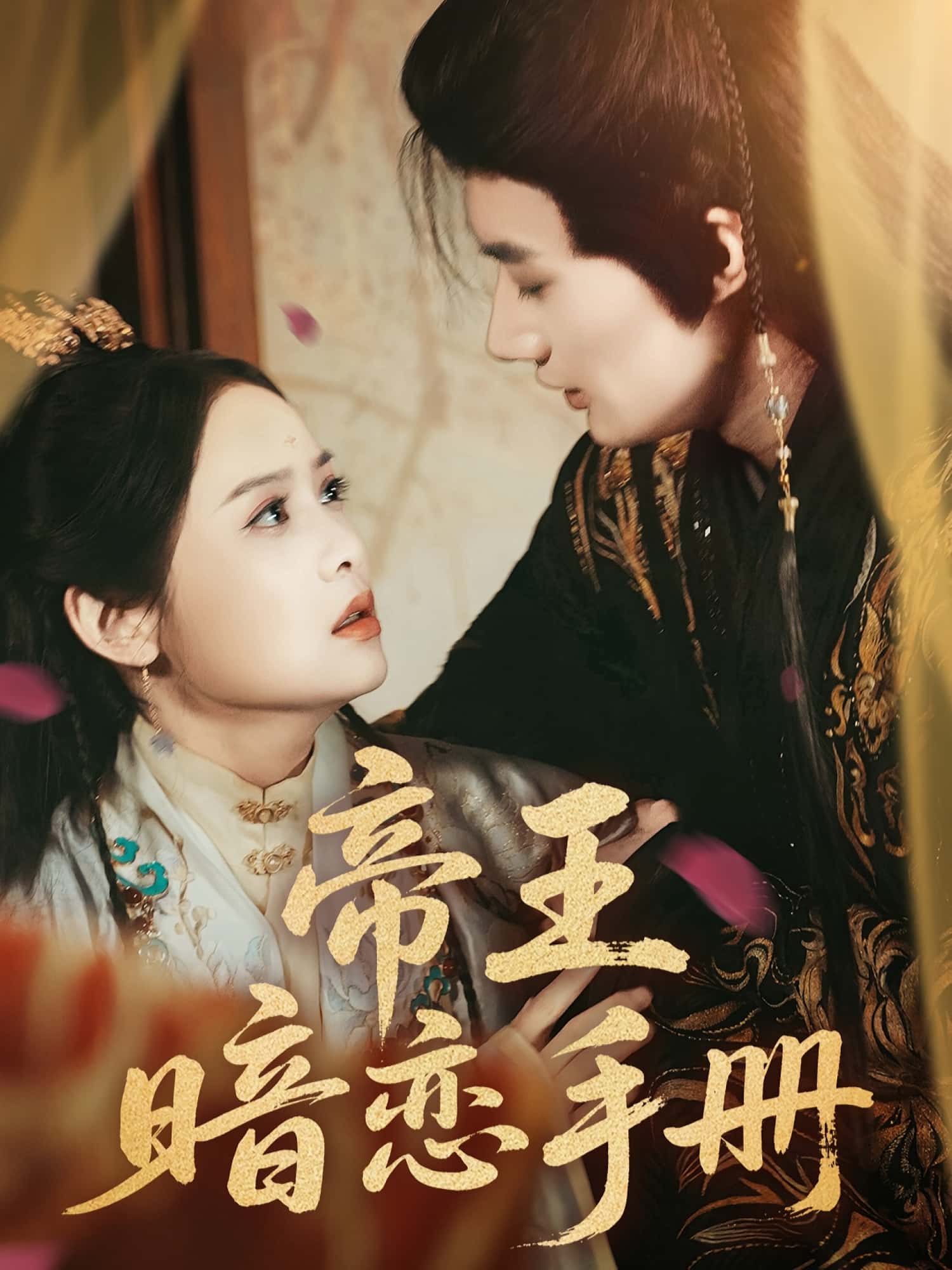 短剧 《帝王暗恋手册》 免费在线观看高清作品，全集完整版无遗漏，帝王暗恋手册免费全集  第1张