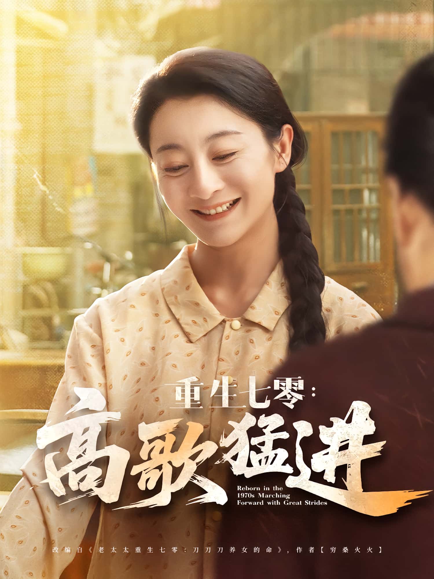 短剧 《重生七零高歌猛进》 免费在线观看高清资源，全集完整版无障碍，重生七零免费全集高清  第1张