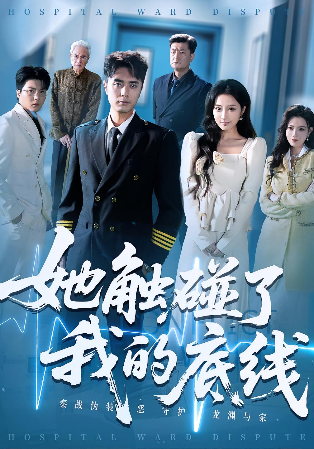 短剧 《她触碰了我的底线》 完整版高清内容免费看，在线全集任你挑，她触碰底线高清免费全集  第1张