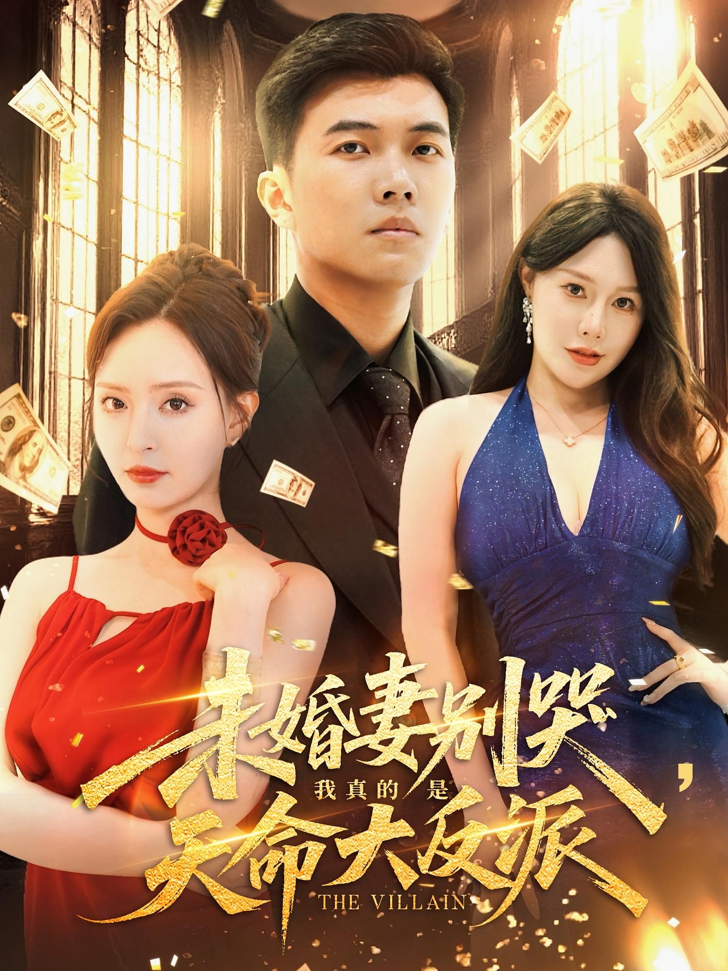 短剧 《未婚妻别哭我真的是天命大反派》 免费高清影像全集在线，完整版观看无束缚，天命反派未婚妻别哭  第1张