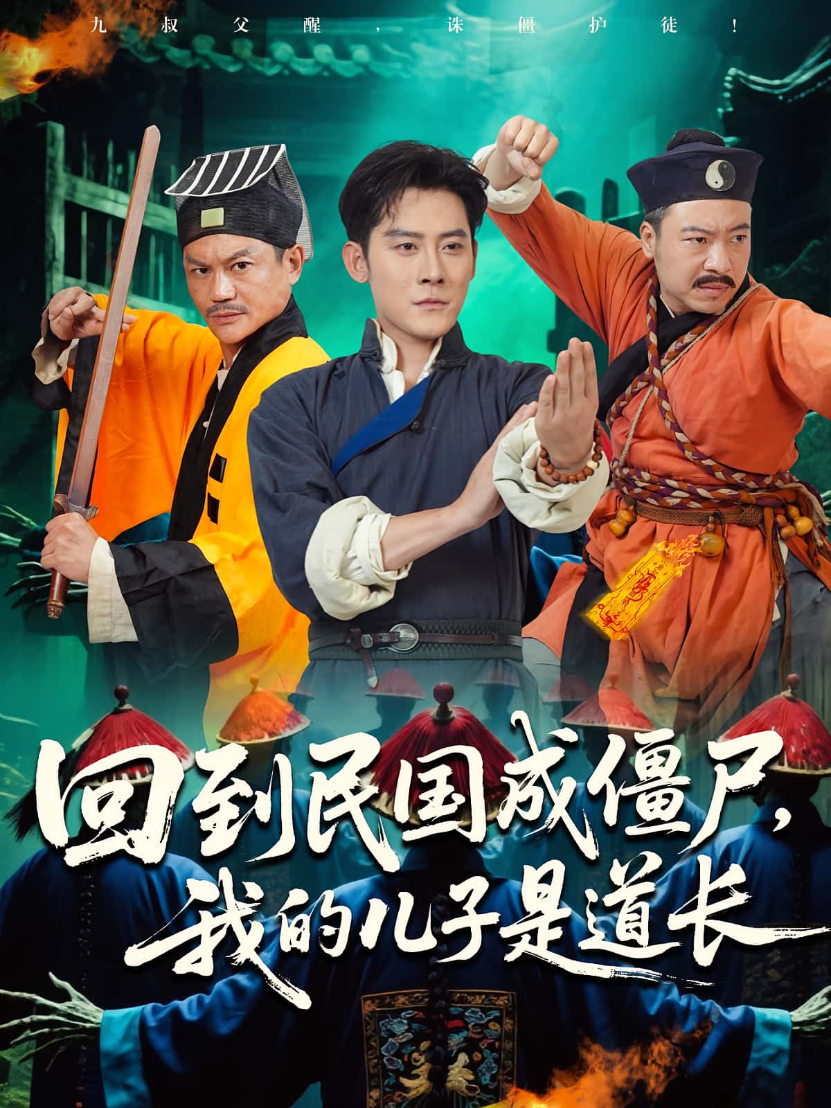短剧 《回到民国成僵尸我的儿子是道长》 完整版高清视频免费看，在线全集随心享，民国僵尸儿子道长  第1张