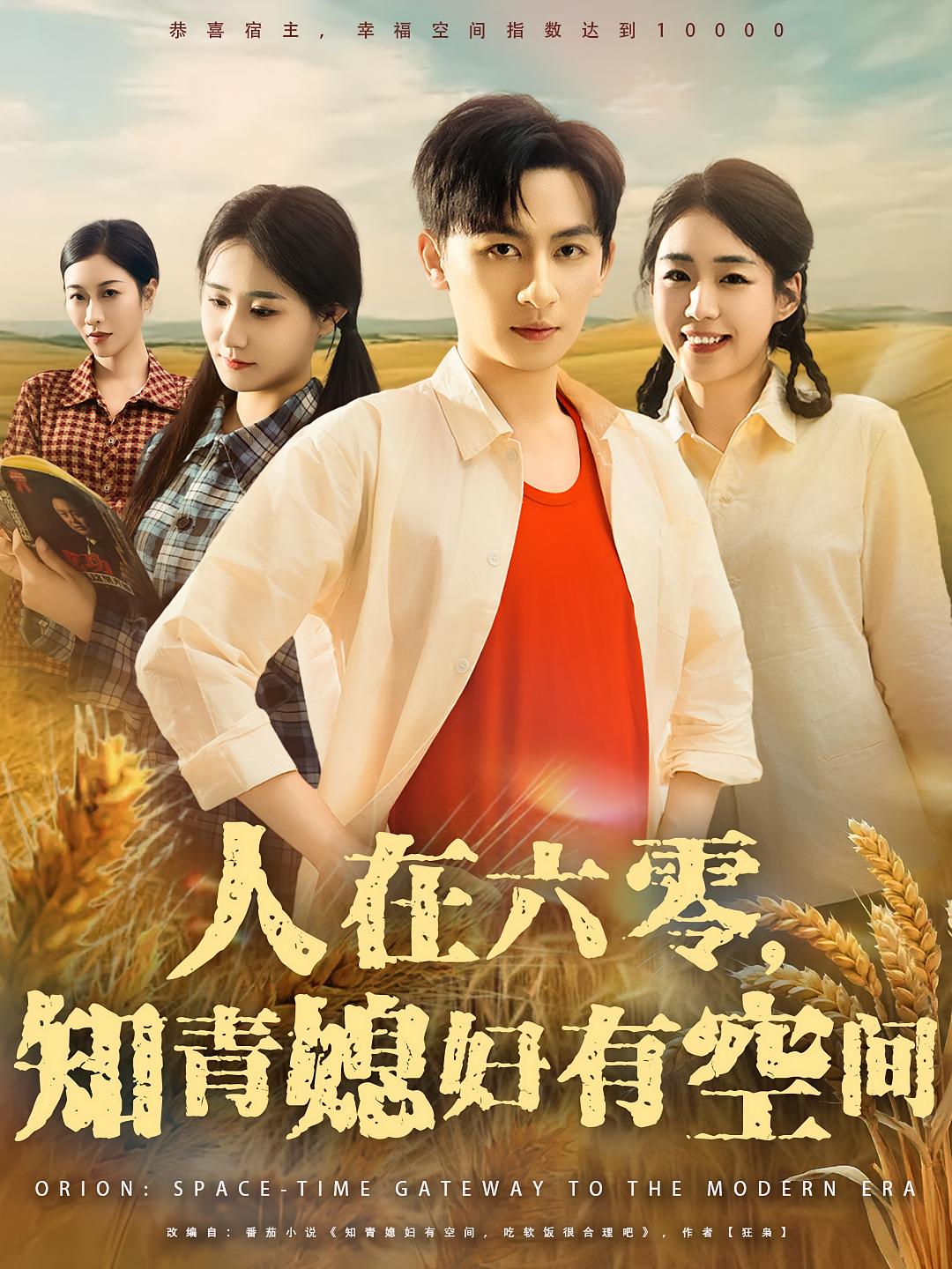 短剧 《人在六零知青媳妇有空间》 高清全集完整版在线免费观看 1080P，六零知青媳妇的空间生活  第1张