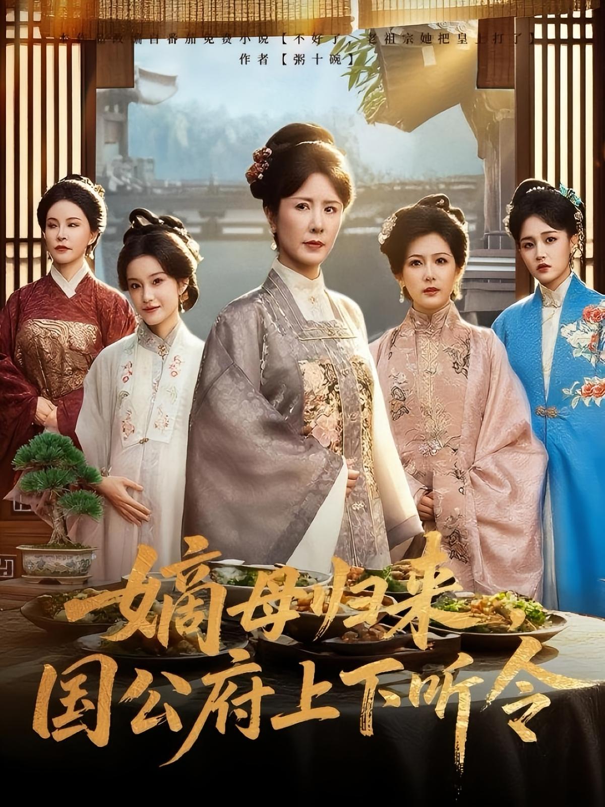 短剧 《嫡母归来国公府上下听令》 高清完整全集无删减版免费在线观看，嫡母归来，国公府风云再起！  第1张
