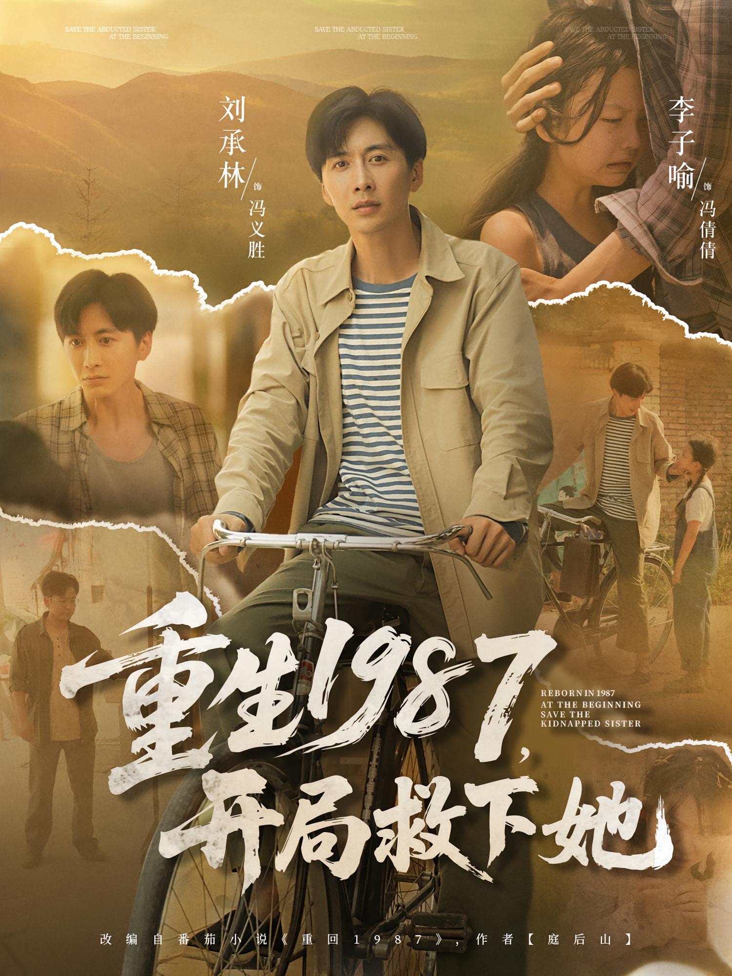 短剧 《重生1987开局救下她》 免费超高清全集在线观看完整版，重生1987，开局救下她免费观看全集  第1张