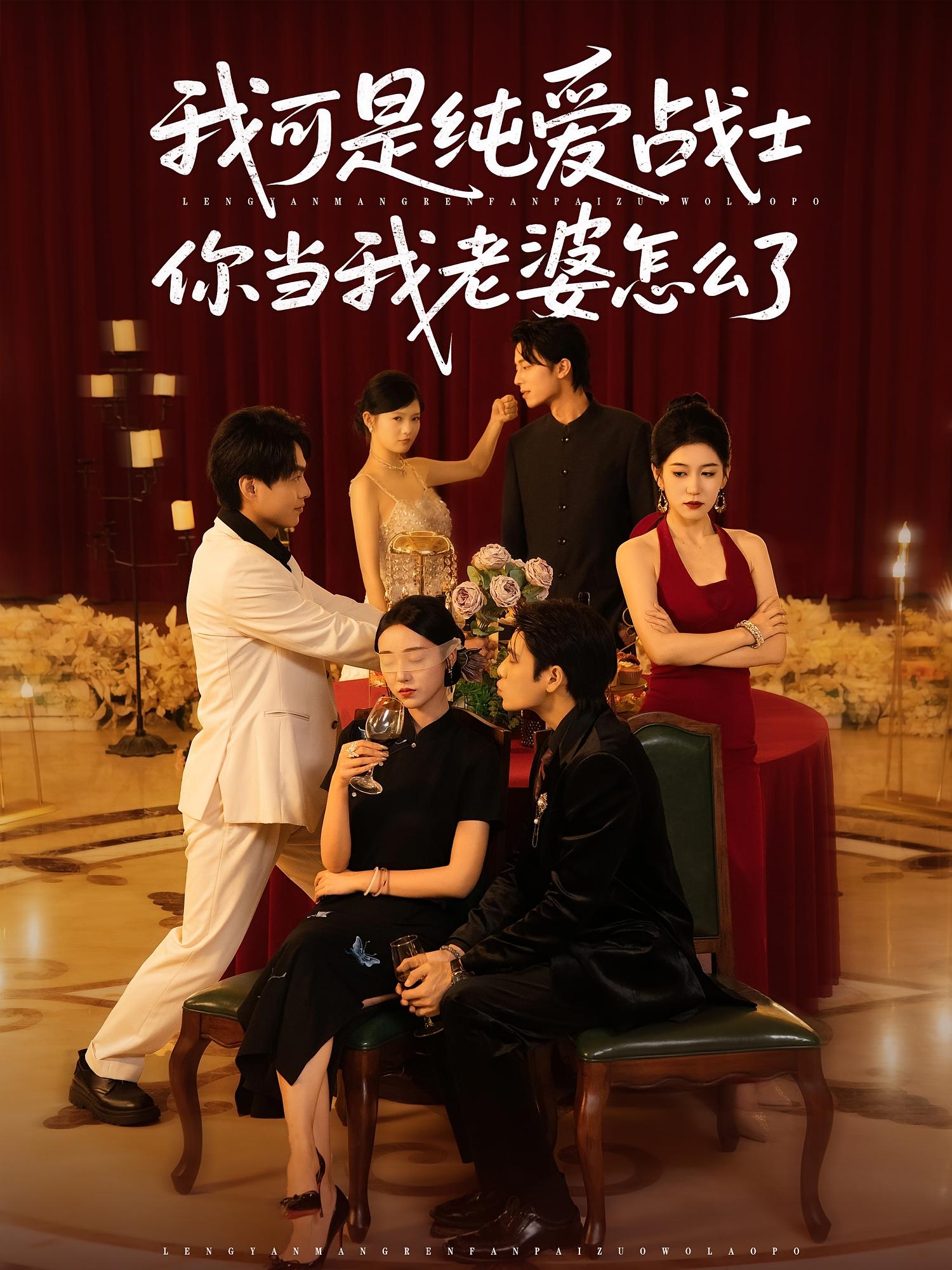 短剧 《我可是纯爱战士你当我老婆怎么了》 超高清完整全集无删减版在线免费观看，纯爱战士，我的选择  第1张