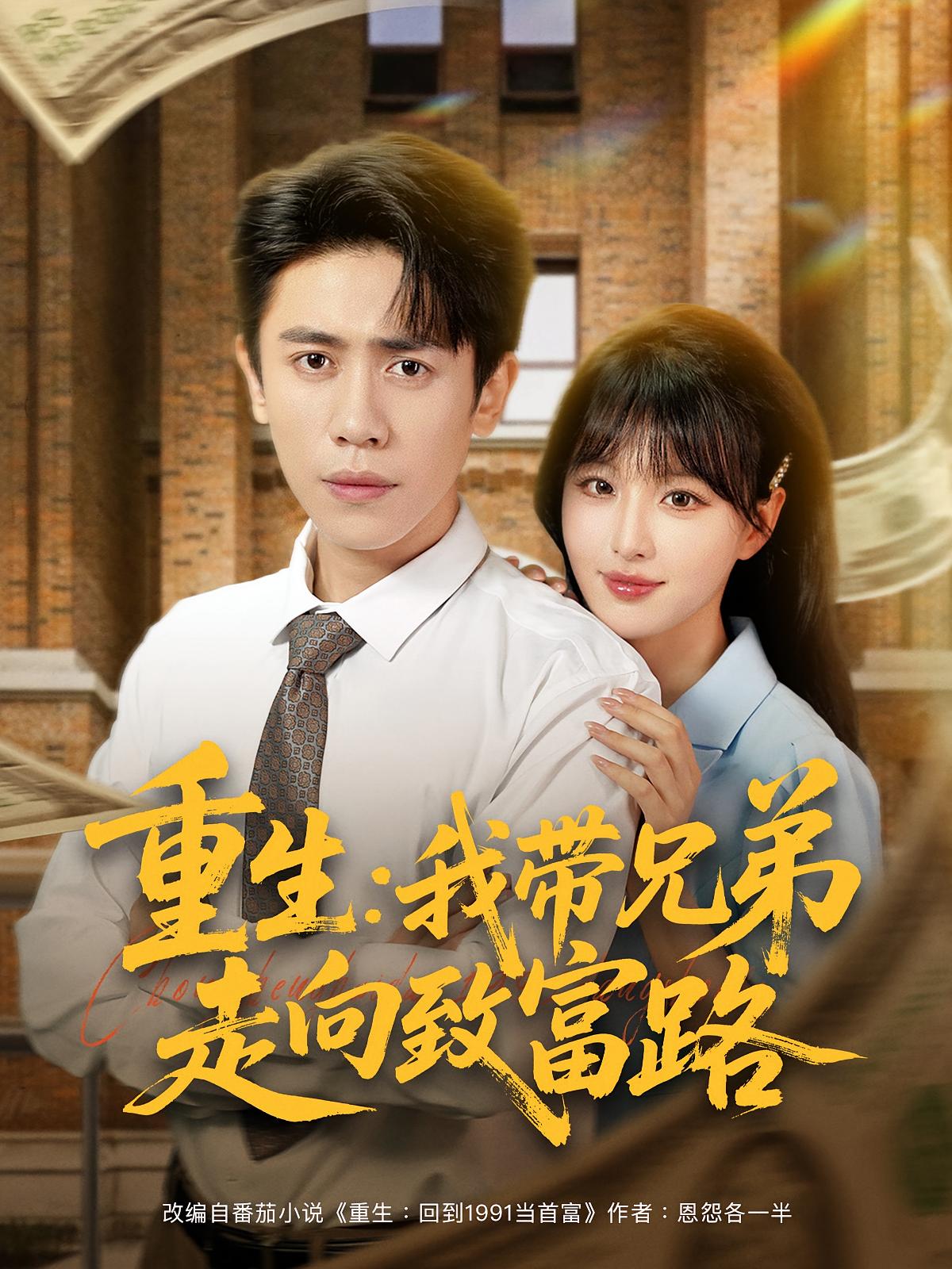 短剧 《重生我带兄弟走向致富路》 高清完整全集无删减版在线免费播放，重生，兄弟致富路  第1张