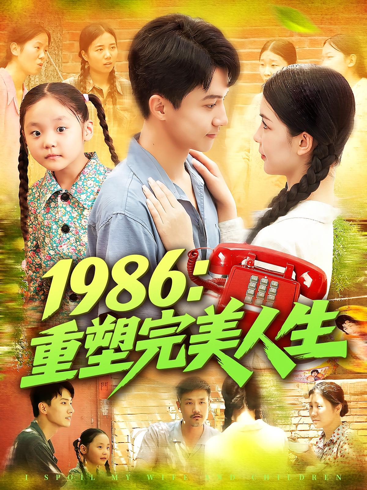 短剧 《1986重塑完美人生》 高清全集完整版免费在线观看无广告，1986重塑完美人生全集免费观看  第1张