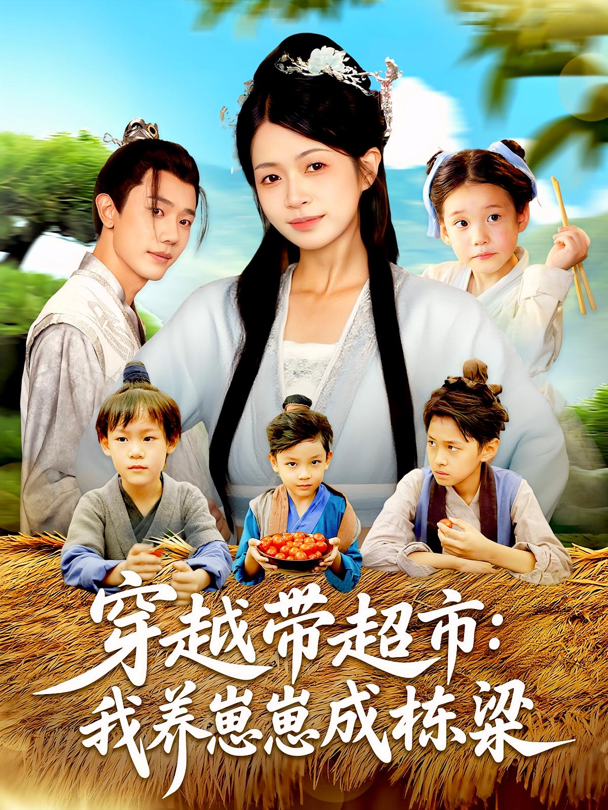短剧 《穿越带超市我养崽崽成栋梁》 超高清完整全集在线免费观看，穿越带超市，崽崽成栋梁  第1张
