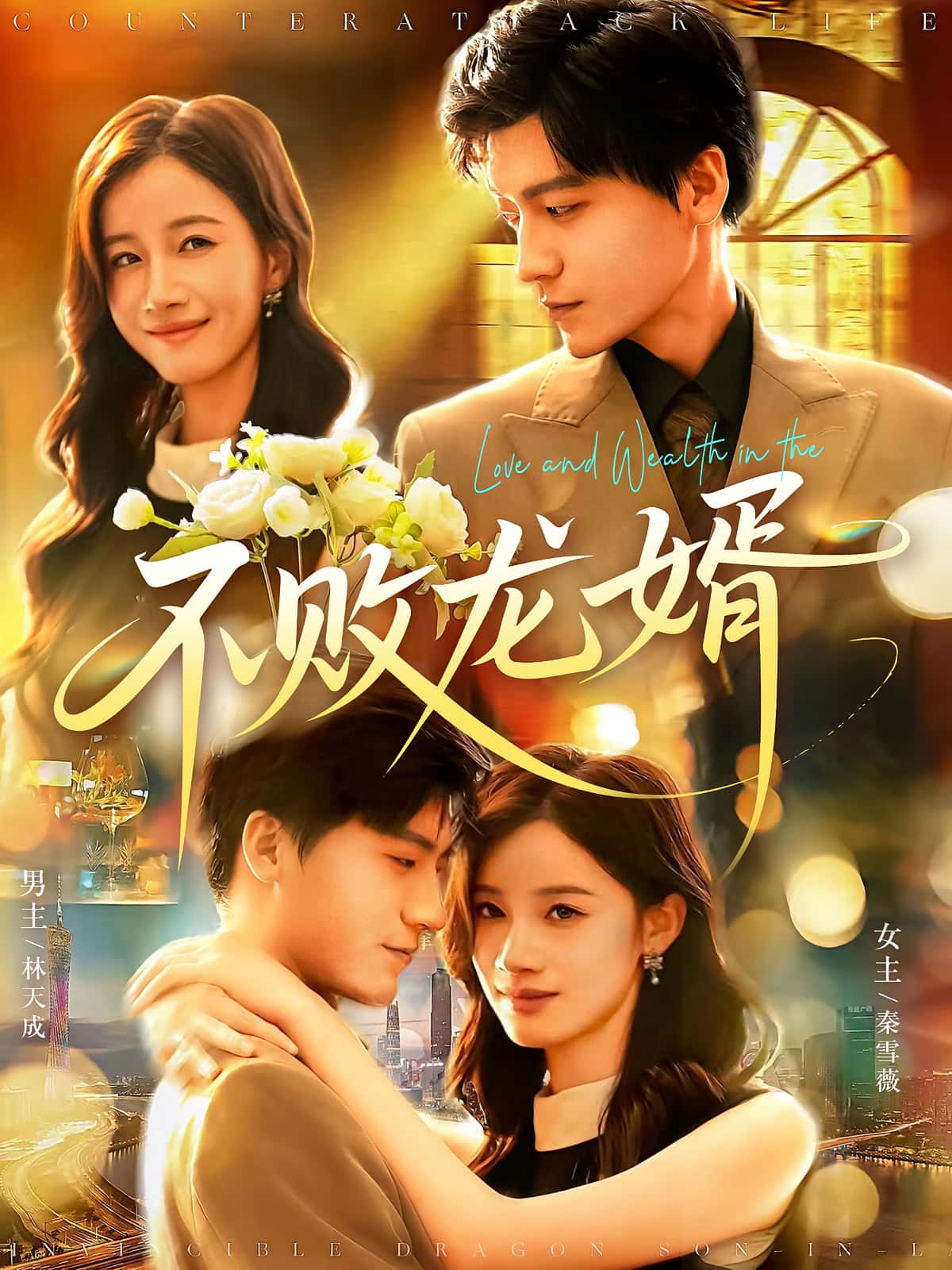 短剧 《不败龙婿》 超高清无删减全集完整版免费在线看，不败龙婿，逆袭人生，龙婿传奇！  第1张