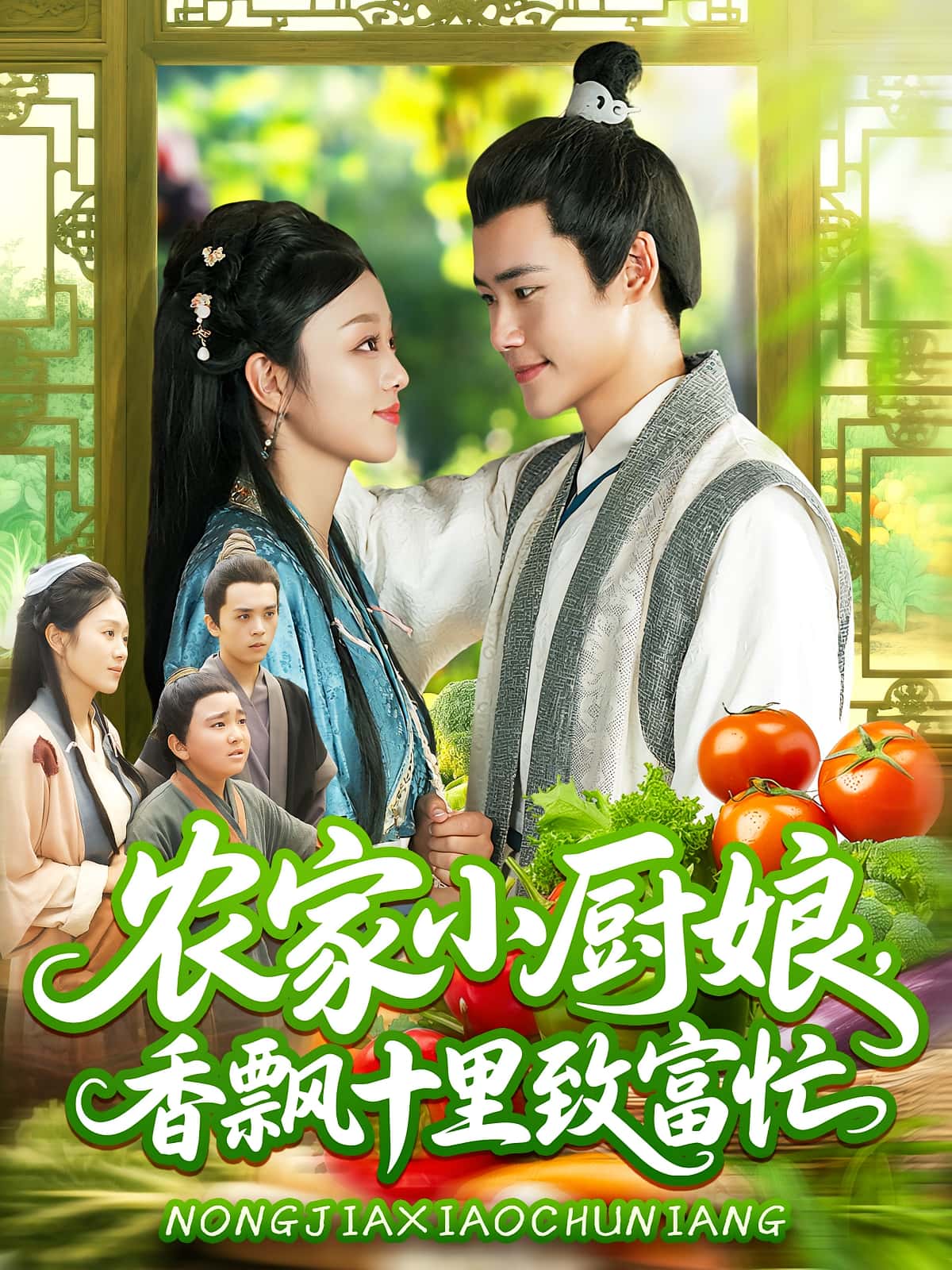 短剧 《农家小厨娘香飘十里致富忙》 免费观看 HD 高清全集无删减版，小厨娘致富记  第1张